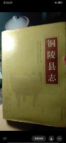 93年版本铜陵县志88包邮包老保真