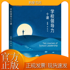 学校领导力十课