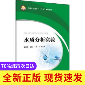 水質(zhì)分析實驗(普通高等教育十四五規(guī)劃教材)