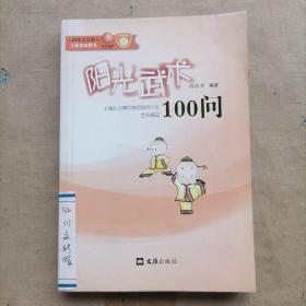 陽光武術100問