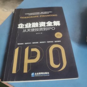 企业融资全解：从天使投资到IPO