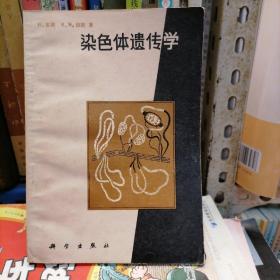 染色体遗传学（品相以图片为准）