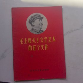 毛主席关于文学艺术的五个文件