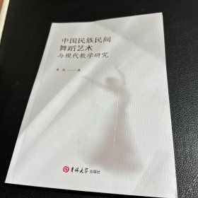 全新正版图书 中国民族民间舞蹈艺术与现代教学研究常真吉林大学出版社9787576813432