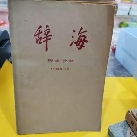 辞海  历史分册（中国现代史）