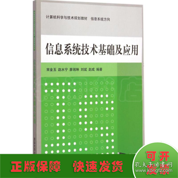 信息系统技术基础及应用 计算机科学与技术规划教材  信息系统方向