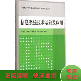 信息系统技术基础及应用 计算机科学与技术规划教材  信息系统方向