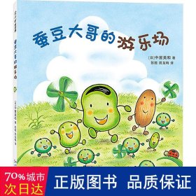 蚕豆大哥的游乐场（超人气绘本《蜡笔小黑》作者中屋美和代表作，销量超420万册的《蚕豆大哥的床》系列！鼓励孩子走出家门，亲近大自然，植物图鉴 故事 手工，自己动手，边读边玩）