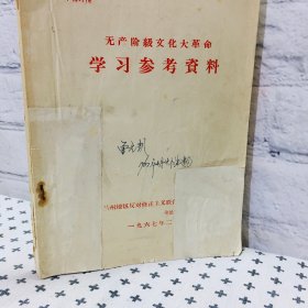 无产阶级*****学习参考资料