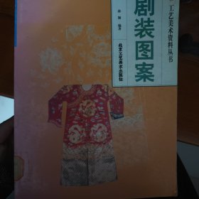 剧装图案