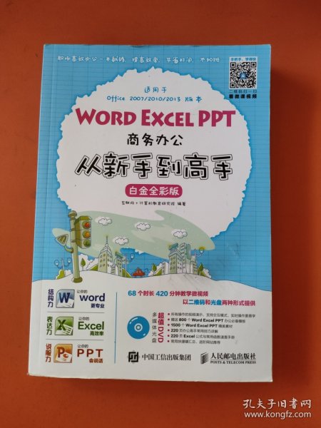 Word Excel PPT商务办公从新手到高手 白金全彩版