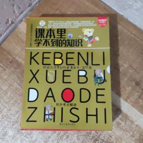 知书达理 课本里学不到的知识（套装12册）语文+数学+化学+生物 人体骨骼器官漫画科普 考点拓展