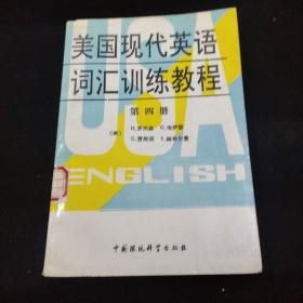 美国现代英语词汇训练教程 第四册。