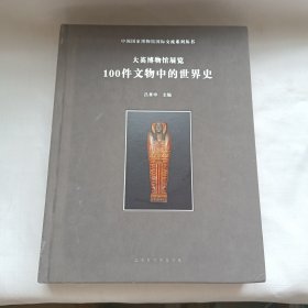 大英博物馆展览100件文物中的世界史/中国国家博物馆国际交流系列丛书