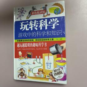 玩转科学  游戏中的科学和知识