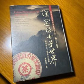 深邃的七子世界 另荐勐海茶厂 大益普洱茶大事典 号级古董茶事典 1998-2003新生普洱茶年鉴 2004 2005 紫砂壶全书