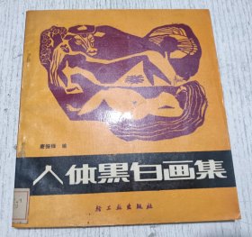 人体黑白画集