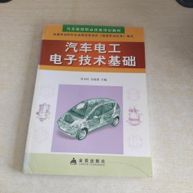 汽车维修职业技能培训教材：汽车电工电子技术基础
