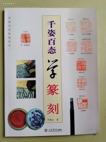 国画训练新编系列：千姿百态学篆刻 45页 售价18元