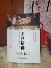 工匠精神：成为一流匠人的12条工作哲学