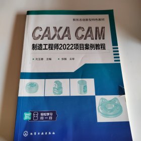 CAXA CAM制造工程师2022项目案例教程