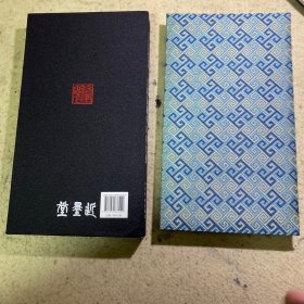 王铎致戴明说书札册(精)/近墨堂法书丛刊特辑