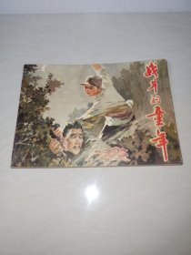 《战斗的童年》河南版【连环画】