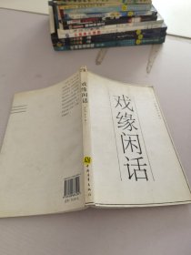 戲緣閑話