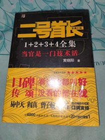 二号首长全集：当官是一门技术活