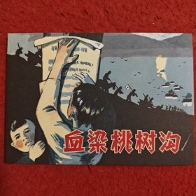 连环画 《血染桃树沟》王重圭绘画，学林出版社， 一版一印， 红孩子的故事， 爱81。