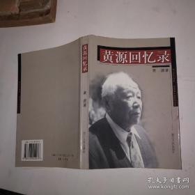 黄源回忆录（黄源签赠本带章印）