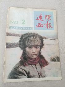 连环画报1993.2