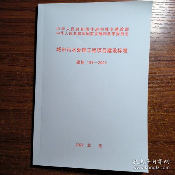 城市污水处理工程项目建设标准 建标198~2022（正版防伪标志）