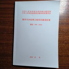 城市污水处理工程项目建设标准 建标198~2022（正版防伪标志）