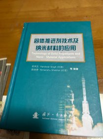 固体推进剂技术及纳米材料的应用 内 2 1层