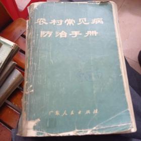 农村常见病防治手册