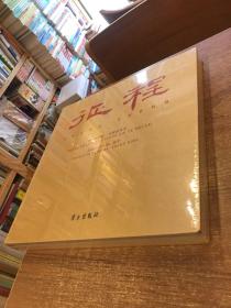 旅程：伟大的历程光辉的未来（全新未拆封）
