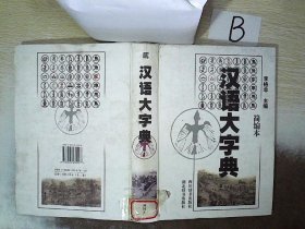 汉语大字典:简编本  贰