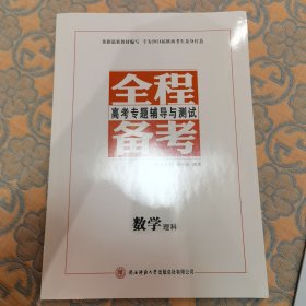 全程备考 : 高考专题辅导与测试. 数学. 理科