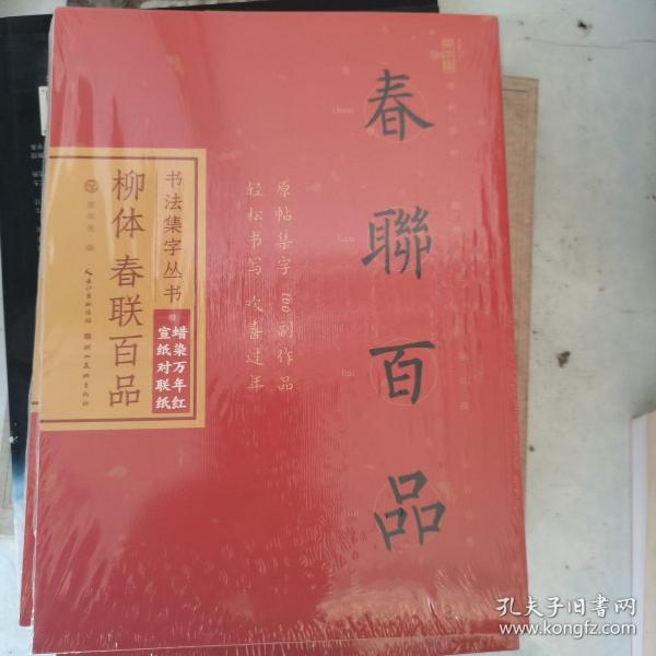 书法集字丛书·柳体春联百品（赠对联纸）