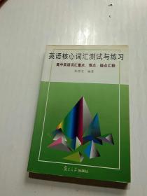 英语核心词汇测试与练习--高中英语词汇重点难点疑点汇释