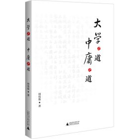 【正版新书】 大学之道 中庸之道 何伟俊 广西师范大学出版社