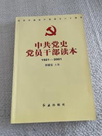 中共党史党员干部读本:1921～2001