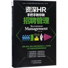 资深HR手把手教你做