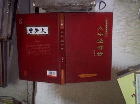 太安堂哲诗 柯树泉 9787547838907 上海科学技术出版社