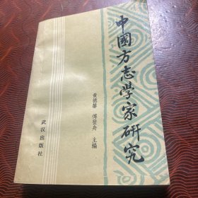 中国方志学家研究