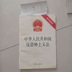 中华人民共和国反恐怖主义法（最新修正版）