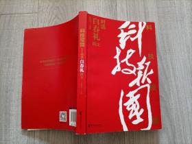 科技报国_对话白春礼院士（16开）