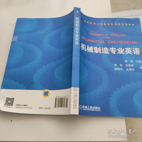 普通高等莫斯科教育机电类规划教材：机械制造专业英语