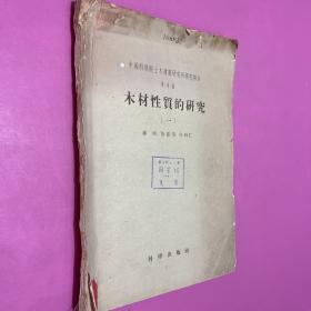 中国科学院土木建筑研究所研究报告第4号 木材性质的研究